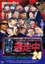 【バーゲンセール】【中古】DVD▼逃走中 24 run for money 禁断の恋と財宝村 ロミオとジュリエ レンタル落ち ケース無