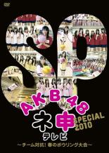 &nbsp;JAN&nbsp;4907953046108&nbsp;品　番&nbsp;50DRT80142&nbsp;出　演&nbsp;AKB48&nbsp;制作年、時間&nbsp;2010年&nbsp;106分&nbsp;製作国&nbsp;日本&nbsp;メーカー等&nbsp;ハピネット・ピクチャーズ&nbsp;ジャンル&nbsp;その他、ドキュメンタリー／アイドル&nbsp;カテゴリー&nbsp;DVD&nbsp;入荷日&nbsp;【2023-07-19】【あらすじ】カワイイものには毒がある！！ムチャぶり企画で、国民的アイドルたちの素顔があらわに！降臨するのは、アイドルの神か笑いの神？それとも悪魔？！AKB48の大人気番組の2010年2時間スペシャル、待望のDVDリリース決定！今回、『ネ申』がメンバーに用意したのはボウリング対決企画！各チームの‘結束力’をより強化すべくボウリングで無理難題に挑戦！全品『DVDケース無し（ジャケットと不織布ケース入りディスクのみ）』で出荷させて頂きます。