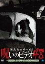 【バーゲンセール】【中古】DVD▼ほんとにあった!呪いのビデオ 48 レンタル落ち ケース無