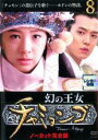 【バーゲンセール】【中古】DVD▼幻の王女 チャミョンゴ ノーカット完全版 8(第16話〜第17話) 字幕のみ レンタル落ち ケース無