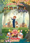 【バーゲンセール】【中古】DVD▼やなせたかしシアター ハルのふえ アンパンマンが生まれた日 レンタル落ち ケース無