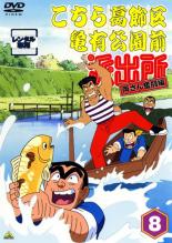【中古】DVD▼こちら葛飾区亀有公園前派出所 両さん奮闘編 8 レンタル落ち ケース無
