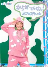 【中古】DVD▼みいつけた! からだ てんけん! オフロスキー▽レンタル落ち