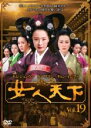 【バーゲンセール】【中古】DVD▼女人天下 19 レンタル落ち ケース無