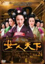 【バーゲンセール】【中古】DVD▼女人天下 24 レンタル落ち ケース無