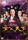 【バーゲンセール】【中古】DVD▼女人天下 30 レンタル落ち ケース無