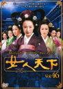 【バーゲンセール】【中古】DVD▼女人天下 46 レンタル落ち ケース無