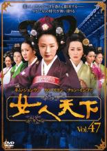 【バーゲンセール】【中古】DVD▼女人天下 47 レンタル落ち ケース無