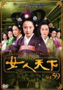 【バーゲンセール】【中古】DVD▼女人天下 59 レンタル落ち ケース無