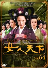 【中古】DVD▼女人天下 64 レンタル落ち ケース無