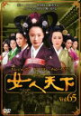 【バーゲンセール】【中古】DVD▼女人天下 65 レンタル落ち ケース無