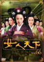 【バーゲンセール】【中古】DVD▼女人天下 66 レンタル落ち ケース無