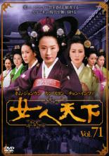 【バーゲンセール】【中古】DVD▼女人天下 71 レンタル落ち ケース無