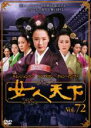 【バーゲンセール】【中古】DVD▼女人天下 72 レンタル落ち ケース無
