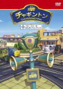 【バーゲンセール】【中古】DVD▼チャギントン 11 ブルースターのはじめてウォッチング レンタル落ち ケース無(2)