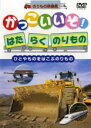 【中古】DVD▼かっこいいぞ!はたらくのりもの ひとやものをはこぶのりもの▽レンタル落ち ケース無