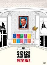 【送料無料】【中古】DVD▼人志松本のすべらない話 2012 歳末 大感謝祭 完全版!▽レンタル落ち