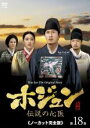 【バーゲンセール】【中古】DVD▼ホジュン 伝説の心医 ノーカット完全版 第18巻 レンタル落ち ケース無