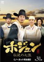 【バーゲンセール】【中古】DVD▼ホジュン 伝説の心医 ノーカット完全版 第31巻 レンタル落ち ケース無