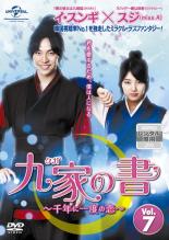 Rakuten - 【中古】DVD▼九家 クガ の書 千年に一度の恋 vol.7 レンタル落ち ケース無