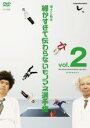 【バーゲンセール】【中古】DVD▼とんねるずのみなさんのおかげでした 博士と助手 細かすぎて伝わらないモノマネ選手権 2 ヴァ〜ヴァヴァンヴァヴァヴァヴァヴァ〜...