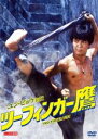 【バーゲンセール】【中古】DVD▼ツーフィンガー鷹 デジタル・リマスター版 字幕のみ レンタル落ち ケース無