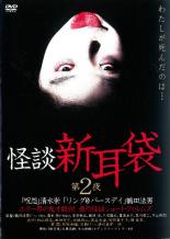 【バーゲンセール】【中古】DVD▼怪談新耳袋 第2夜 レンタル落ち ケース無