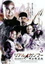 【バーゲンセール】【中古】DVD▼リアル・カンフー 佛山詠春伝 3 レンタル落ち ケース無