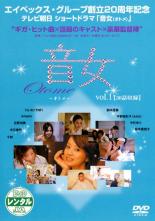 【送料無料】【中古】DVD▼音女 1▽レンタル落ち