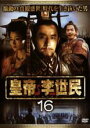 【バーゲンセール】【中古】DVD▼皇帝 李世民 16 字幕のみ レンタル落ち ケース無