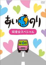 【バーゲンセール】【中古】DVD▼あいのり 同窓会スペシャル ケース無