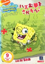 【バーゲンセール】【中古】DVD▼スポンジ・ボブ ハズむ夢をさがそう♪ レンタル落ち ケース無