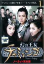 【バーゲンセール】【中古】DVD▼幻の王女 チャミョンゴ 1(第1話〜第3話) 字幕のみ レンタル落ち ケース無