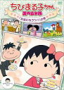 【バーゲンセール】【中古】DVD▼ちびまる子ちゃん スペシャル 友達になろう!! の巻 ケース無