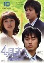 【中古】DVD▼4月のキス April Kiss 10 字幕のみ レンタル落ち ケース無