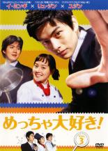 【中古】DVD▼めっちゃ大好き! 第3巻 字幕のみ レンタル落ち ケース無