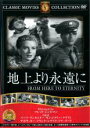 【バーゲンセール】【中古】DVD▼地上より永遠に 字幕のみ ケース無