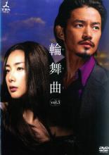 【中古】DVD▼輪舞曲 ロンド 3 レンタル落ち ケース無