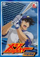 【中古】DVD▼メジャー MAJOR 飛翔!聖秀編 8th.Inning(第21話〜第23話)▽レンタル落ち