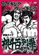 &nbsp;JAN&nbsp;4580204755501&nbsp;品　番&nbsp;RBR90124&nbsp;出　演&nbsp;ハイキングウォーキング&nbsp;制作年、時間&nbsp;2009年&nbsp;115分&nbsp;製作国&nbsp;日本&nbsp;メーカー等&nbsp;よしもとアール・アンド・シー&nbsp;ジャンル&nbsp;お笑い／コント／漫才&nbsp;&nbsp;【コメディ 爆笑 笑える 楽しい】&nbsp;カテゴリー&nbsp;DVD&nbsp;入荷日&nbsp;【2023-01-30】【あらすじ】バラエティやCMなどで活躍中のお笑いコンビ・ハイキングウォーキングが、8月23日にルミネtheよしもとで行った単独ライブの模様を収録。本編で30本の新作コントを披露する。全品『DVDケース無し（ジャケットと不織布ケース入りディスクのみ）』で出荷させて頂きます。