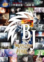 【送料無料】【中古】DVD▼ブラック・ジャック FINAL▽レンタル落ち