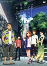 【中古】DVD▼劇場版 あの日見た花の名前を僕達はまだ知らない。 レンタル落ち ケース無