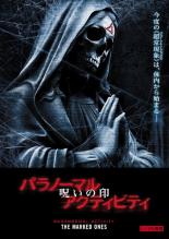 【中古】DVD▼パラノーマル アクティビティ 呪いの印 レンタル落ち ケース無