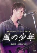 【送料無料】【中古】DVD▼風の少年 尾崎豊 永遠の伝説▽レンタル落ち