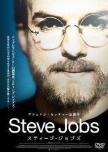 【バーゲンセール】【中古】DVD▼スティーブ・ジョブズ レンタル落ち ケース無