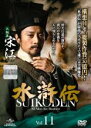 【バーゲンセール】【中古】DVD▼水滸伝 Vol.11 レンタル落ち ケース無