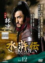 【バーゲンセール】【中古】DVD▼水滸伝 Vol.12 レンタル落ち ケース無