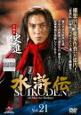 【バーゲンセール】【中古】DVD▼水滸伝 Vol.21 レンタル落ち ケース無