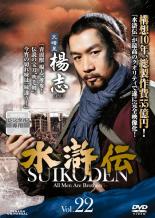 Rakuten - 【バーゲンセール】【中古】DVD▼水滸伝 22 レンタル落ち ケース無