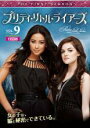 【バーゲンセール】【中古】DVD▼プリティ・リトル・ライアーズ ファースト・シーズン1 Vol 9 レンタル落ち ケース無